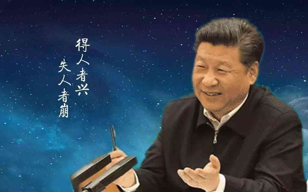 得人者興，失人者崩 