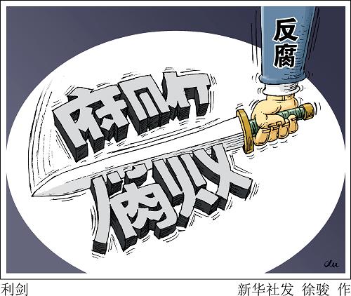堅持反腐敗何懼阻力與孤獨