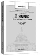美國(guó)的腐敗與防治