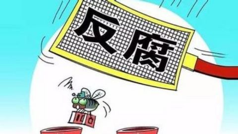 整治“微腐敗”須常態(tài)長(zhǎng)效