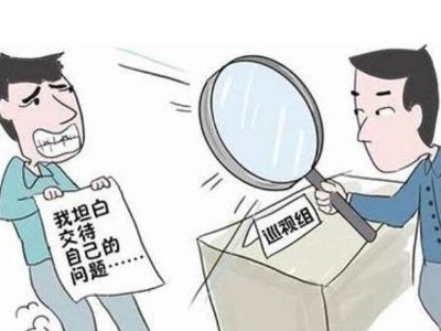 督察組來(lái)了主動(dòng)退回違紀(jì)款 督察組一走立刻裝回腰包